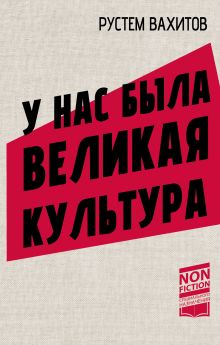 У нас была великая культура