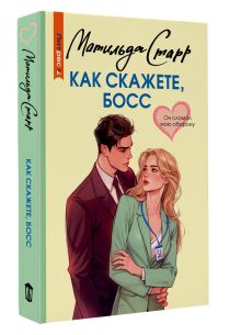 Как скажете, босс