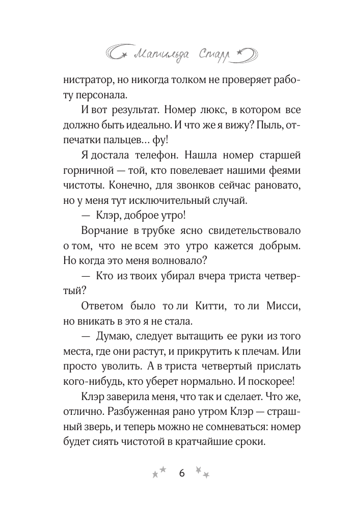 Старр Матильда  Как скажете, босс - страница 2