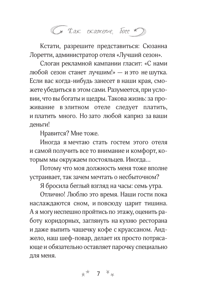 Старр Матильда  Как скажете, босс - страница 3