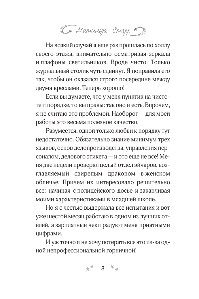 Старр Матильда  Как скажете, босс - страница 4