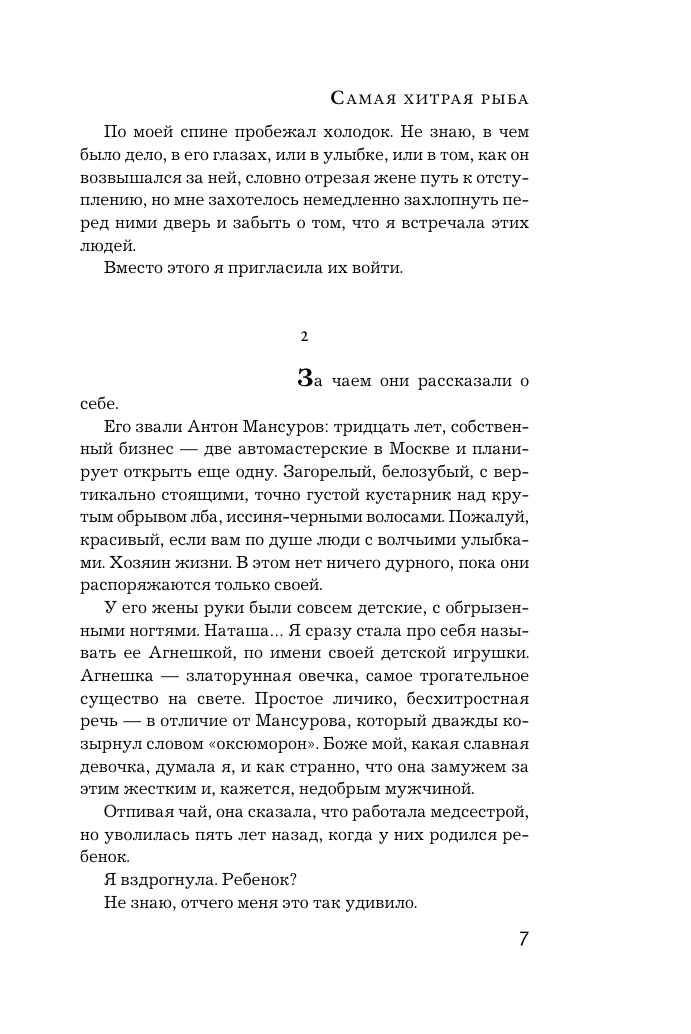 Михалкова Елена Ивановна Самая хитрая рыба - страница 3