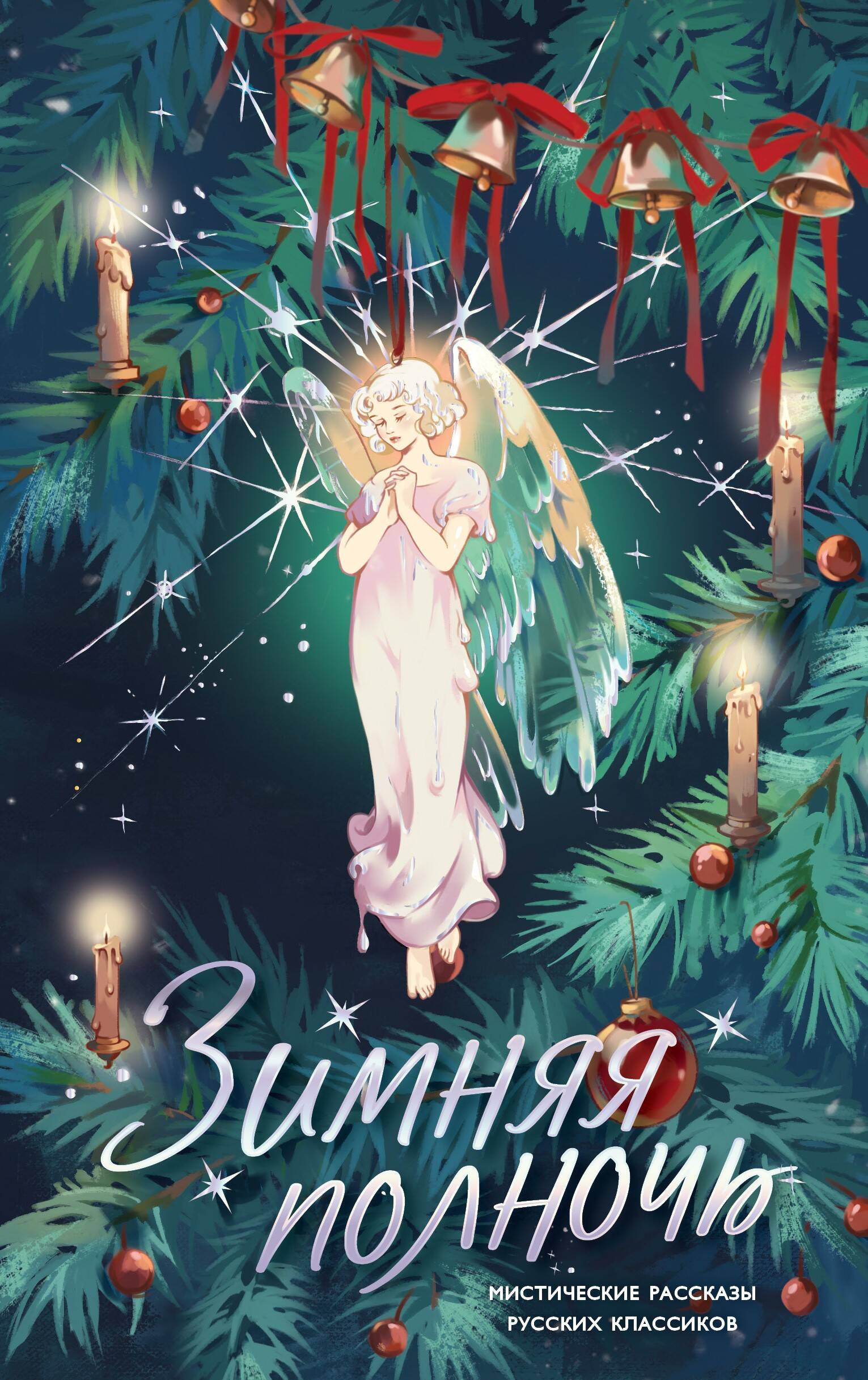 Короленко Владимир Галактионович, Бестужев-Марлинский Александр Александрович, Грин Александр Степанович, Бунин Иван Алексеевич, Одоевский Владимир Федорович, Чехов Антон Павлович, Панаев Владимир Иванович, Лесков Николай Семенович, Андреев Леонид Николаевич, Гоголь Николай Васильевич Зимняя полночь - страница 0