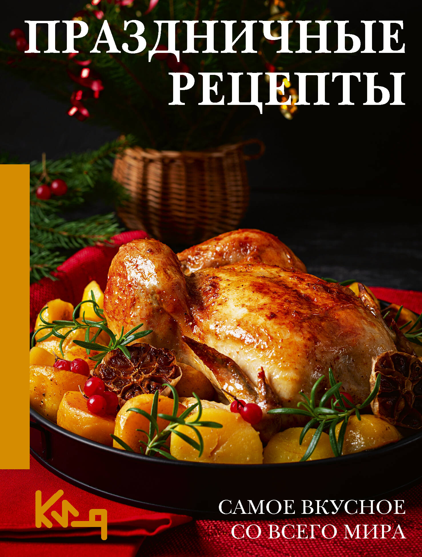 Аксенова Наталия Праздничные рецепты. Самое вкусное со всего мира - страница 0