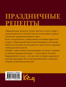 Праздничные рецепты. Самое вкусное со всего мира