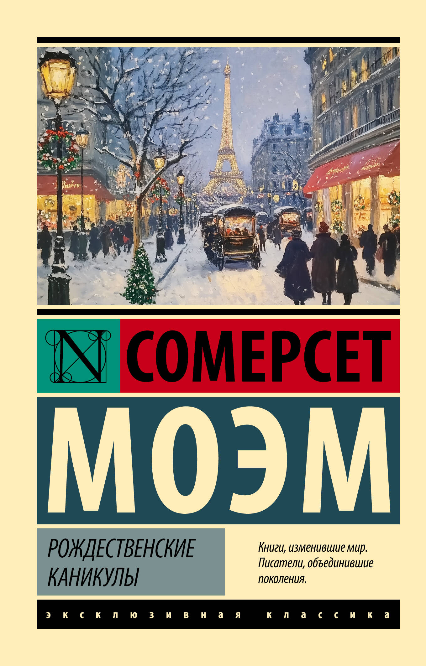 Моэм Сомерсет Рождественские каникулы - страница 0