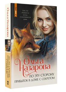 По эту сторону. Прибыток в доме с секретом