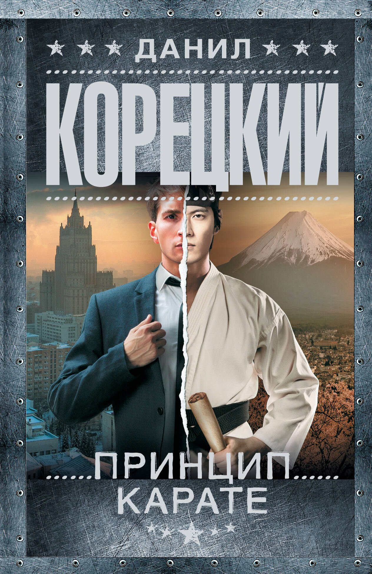 Корецкий Данил Аркадьевич Принцип карате - страница 0