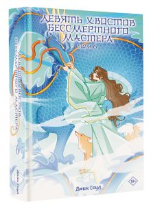 Девять хвостов бессмертного мастера. Том 6