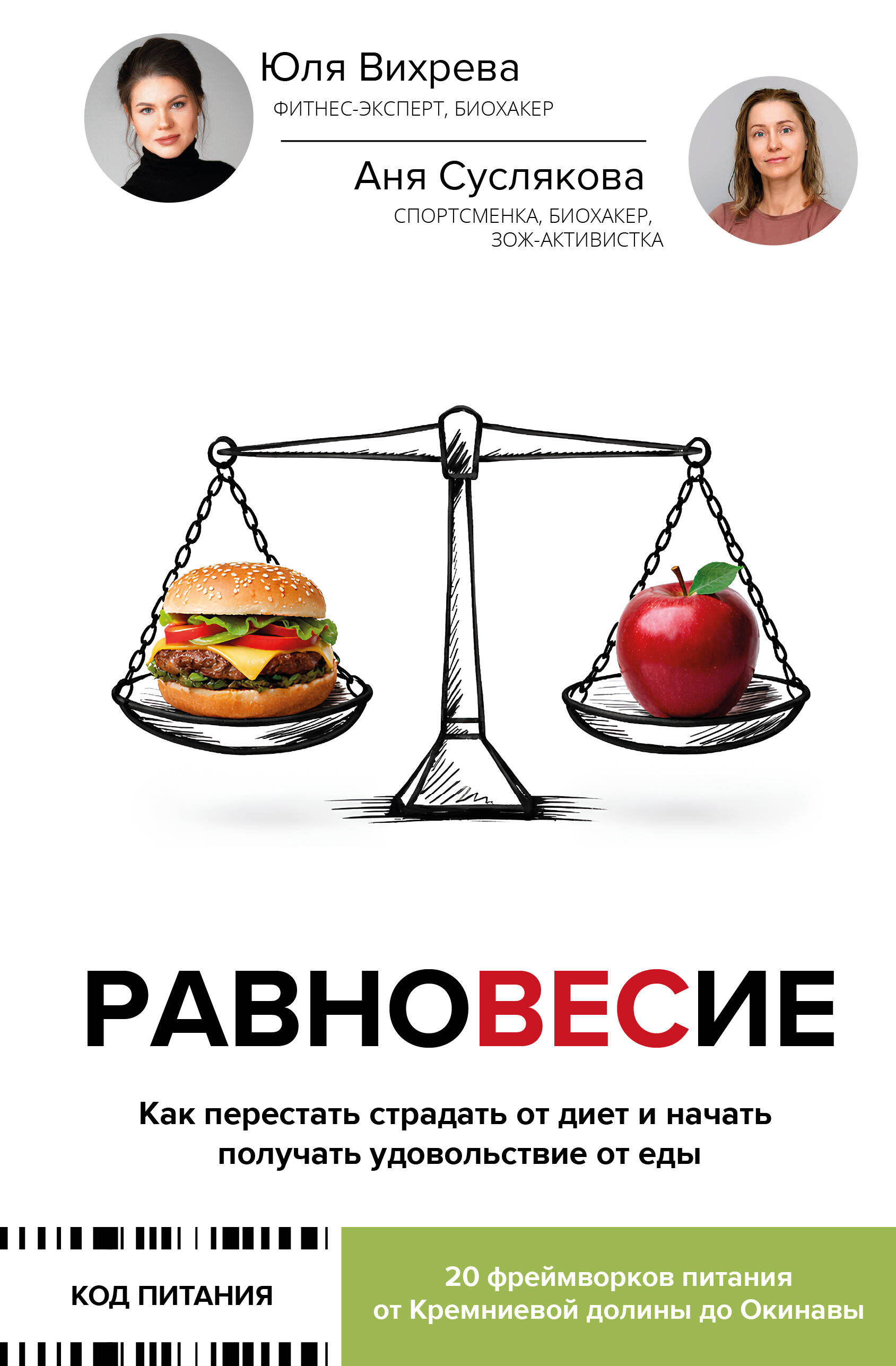 Вихрева Юлия Николаевна, Суслякова Анна Игоревна Равновесие: как перестать страдать от диет и начать получать удовольствие от еды - страница 0