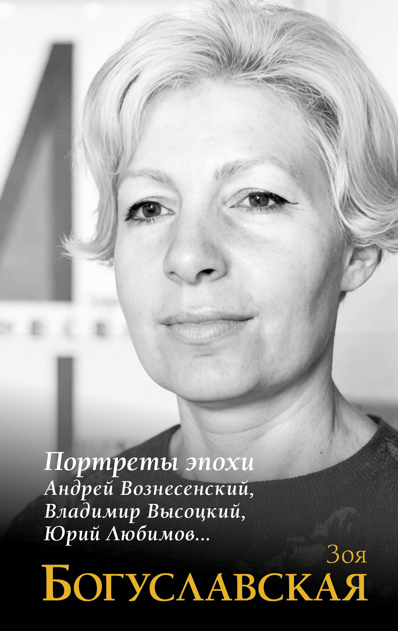 Богуславская Зоя Борисовна Портреты эпохи: Андрей Вознесенский, Владимир Высоцкий, Юрий Любимов... - страница 0