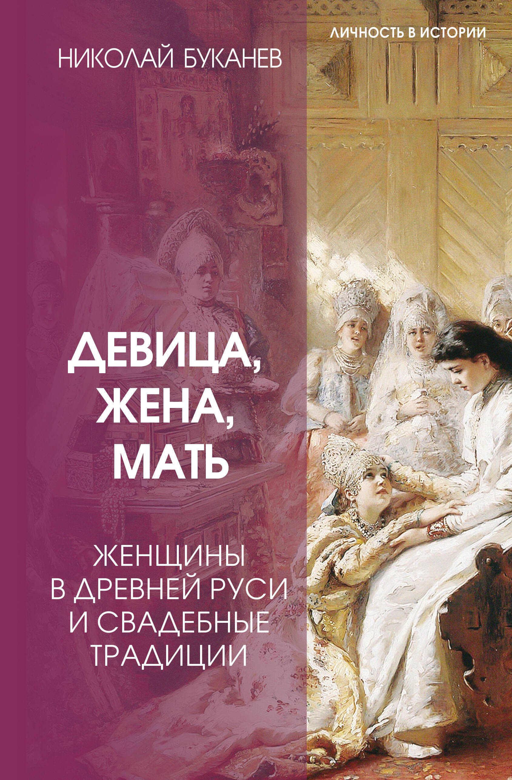 Буканев Николай Николаевич Девица, жена, мать. Женщины в древней Руси и свадебные традиции - страница 0