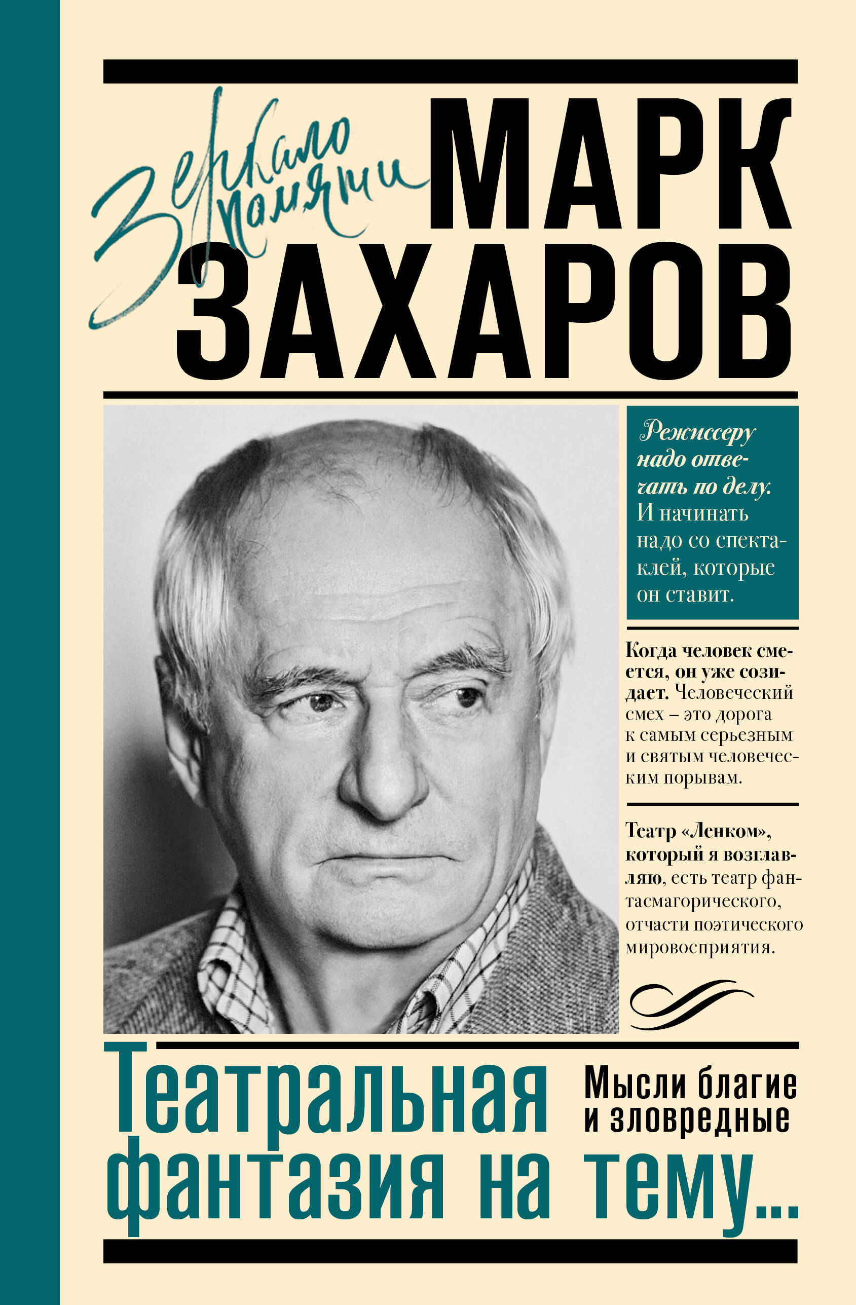 Захаров М. А. Театральная фантазия на тему...Мысли благие и зловредные - страница 0