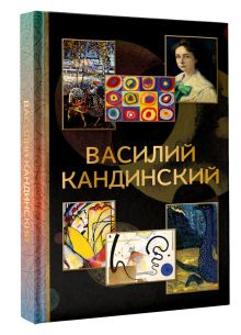 Василий Кандинский