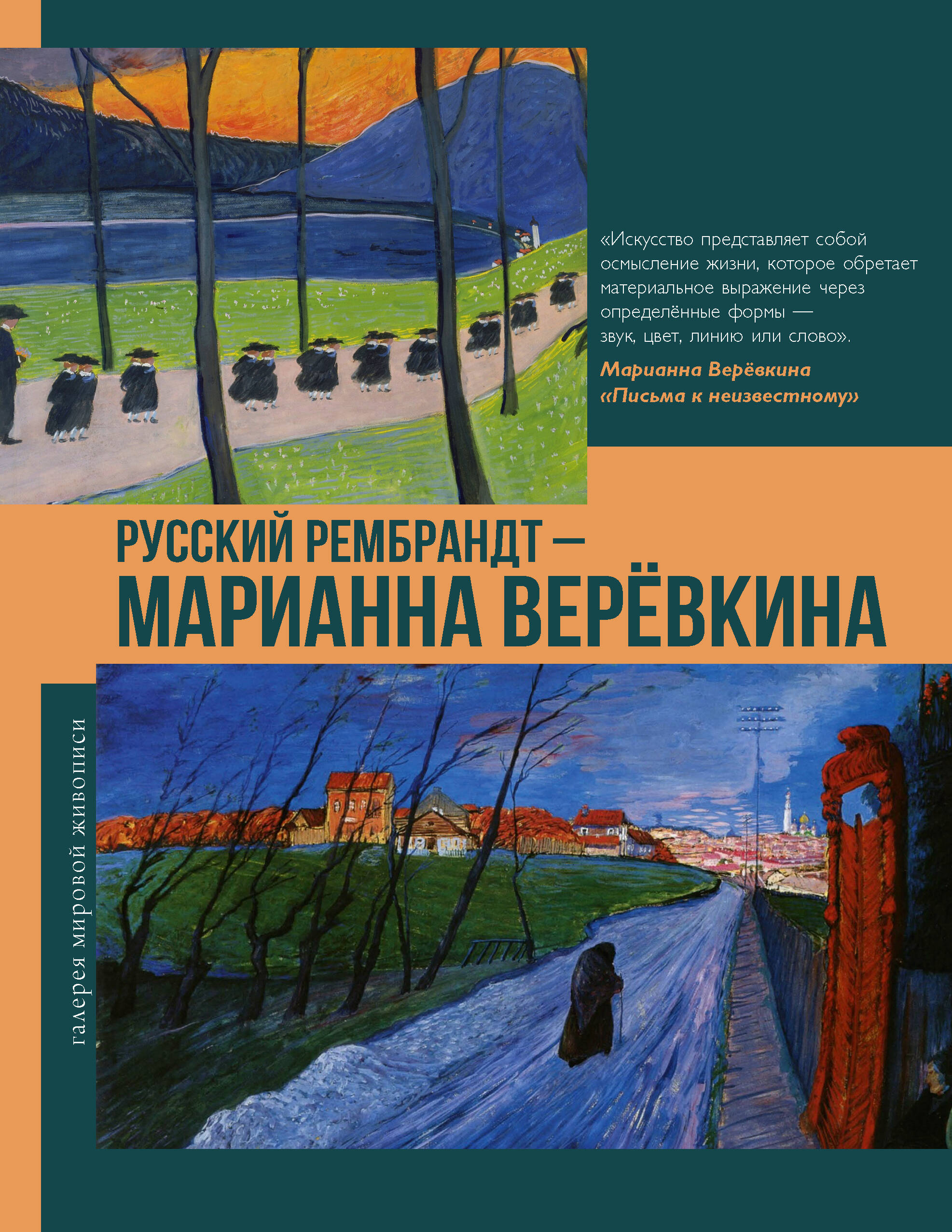 Баженов Владимир Михайлович Русский Рембрандт - Марианна Веревкина - страница 0