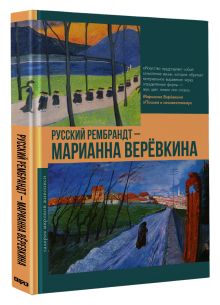 Русский Рембрандт - Марианна Веревкина