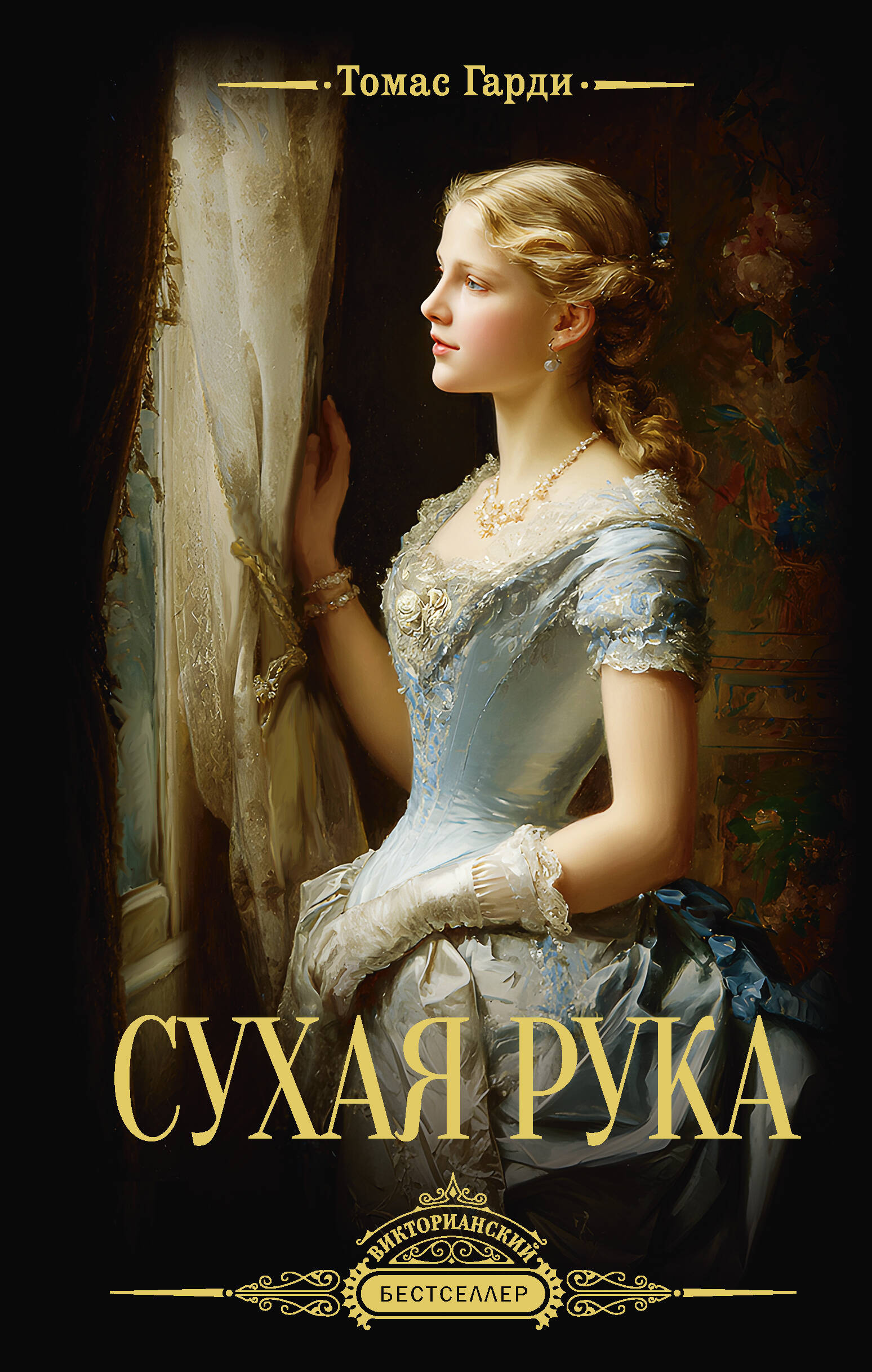 Гарди Томас Сухая рука - страница 0