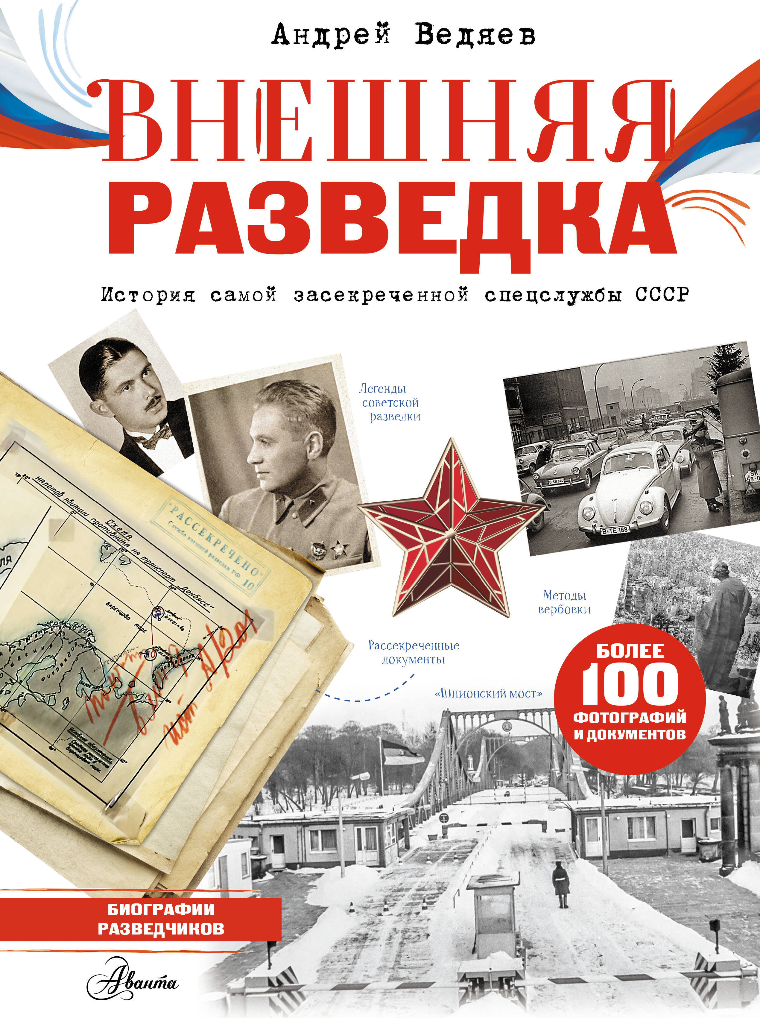 Ведяев Андрей Юрьевич Внешняя разведка - страница 0