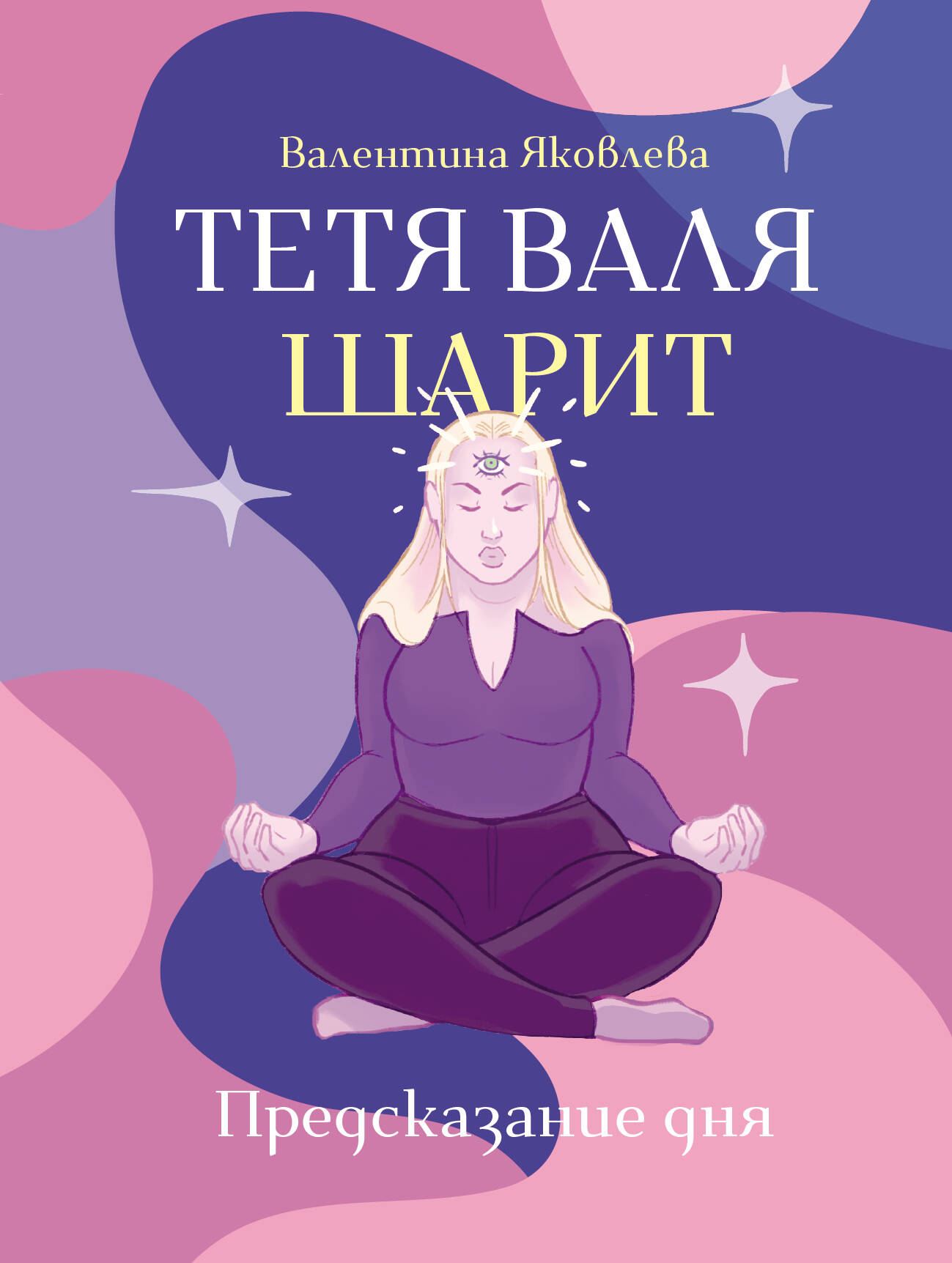 Яковлева Валя  Тетя Валя шарит - страница 0