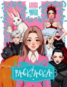 Алиса в Стране чудес. Раскраска (розовая)