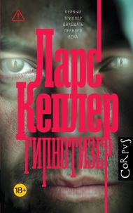 Кеплер Ларс — Гипнотизер