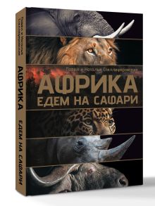 Африка. Едем на сафари