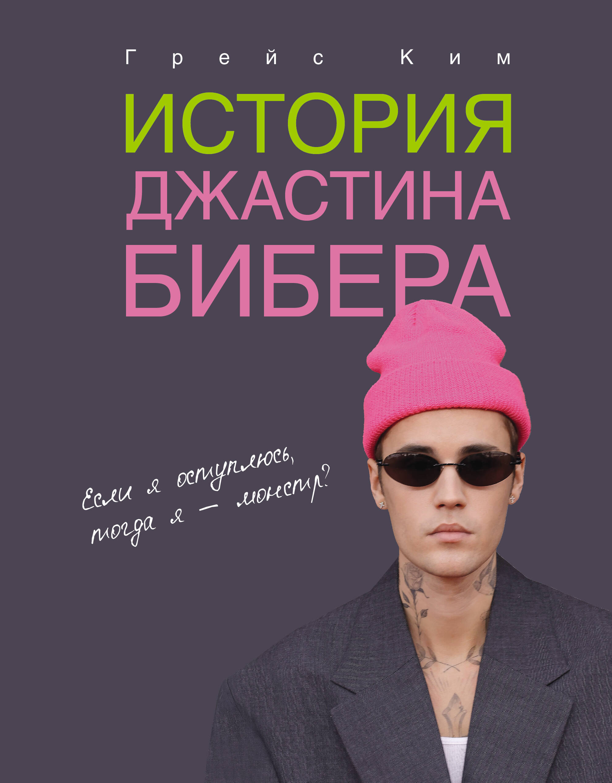 Ким Грейс История Джастина Бибера - страница 0