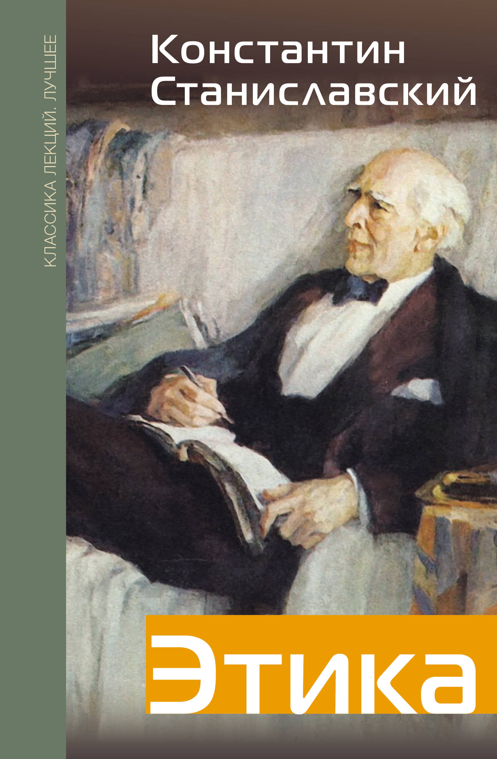 Станиславский Константин Сергеевич Этика - страница 0