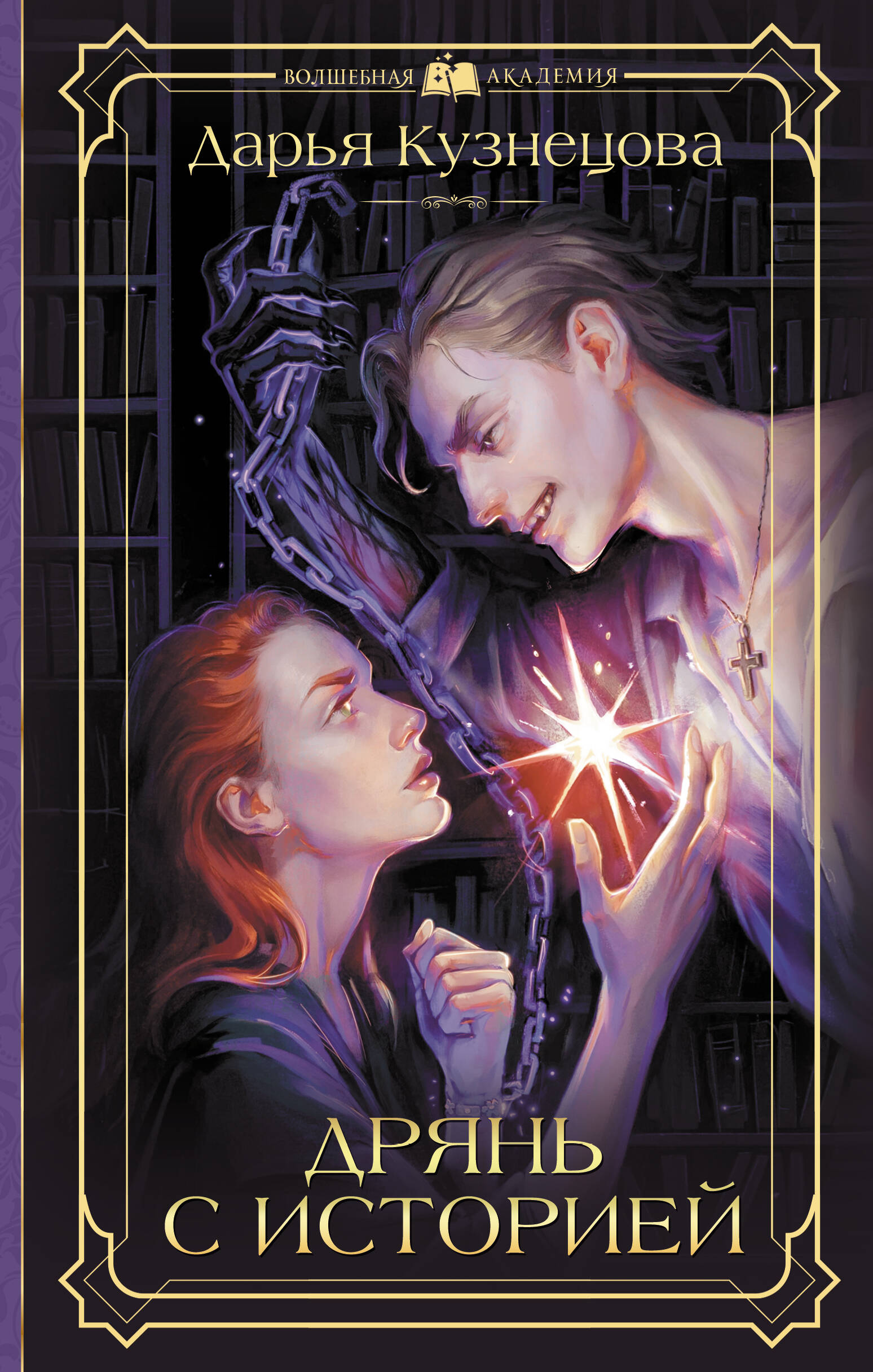 Кузнецова Дарья Андреевна Дрянь с историей - страница 0