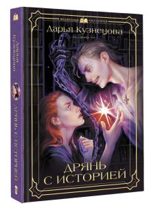 Дрянь с историей