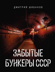 Шибанов Дмитрий Витальевич — Забытые бункеры СССР