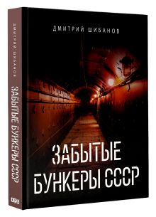 Забытые бункеры СССР