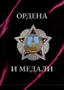 Ордена и медали. Футляр