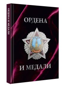 Ордена и медали. Футляр