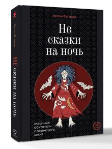 Не сказки на ночь. Мрачные обитатели славянского мира