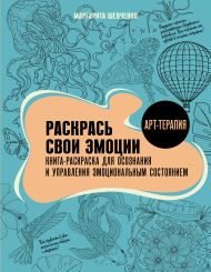 Шевченко Маргарита Александровна — Раскрась свои эмоции. Книга-раскраска для осознания и управления эмоциональным состоянием