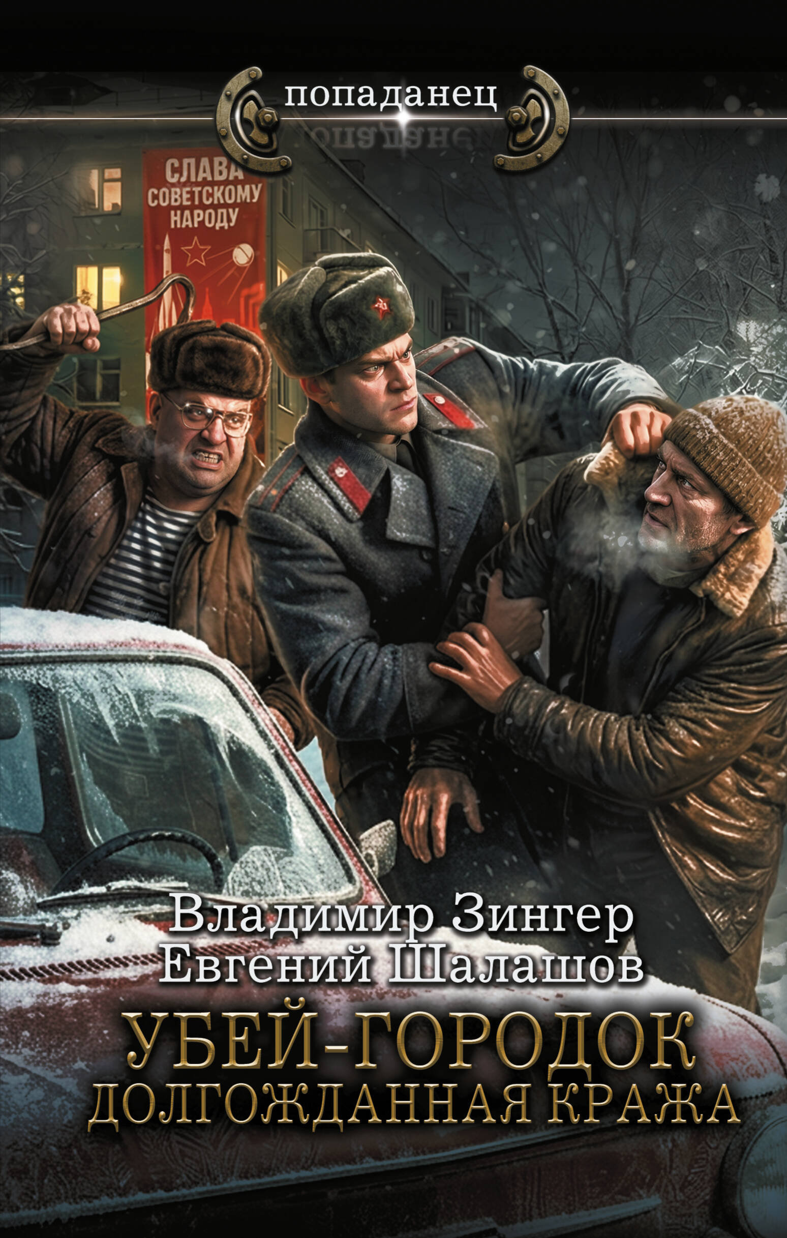 Зингер Владимир Викторович, Шалашов Евгений Васильевич Убей-городок. Долгожданная кража - страница 0