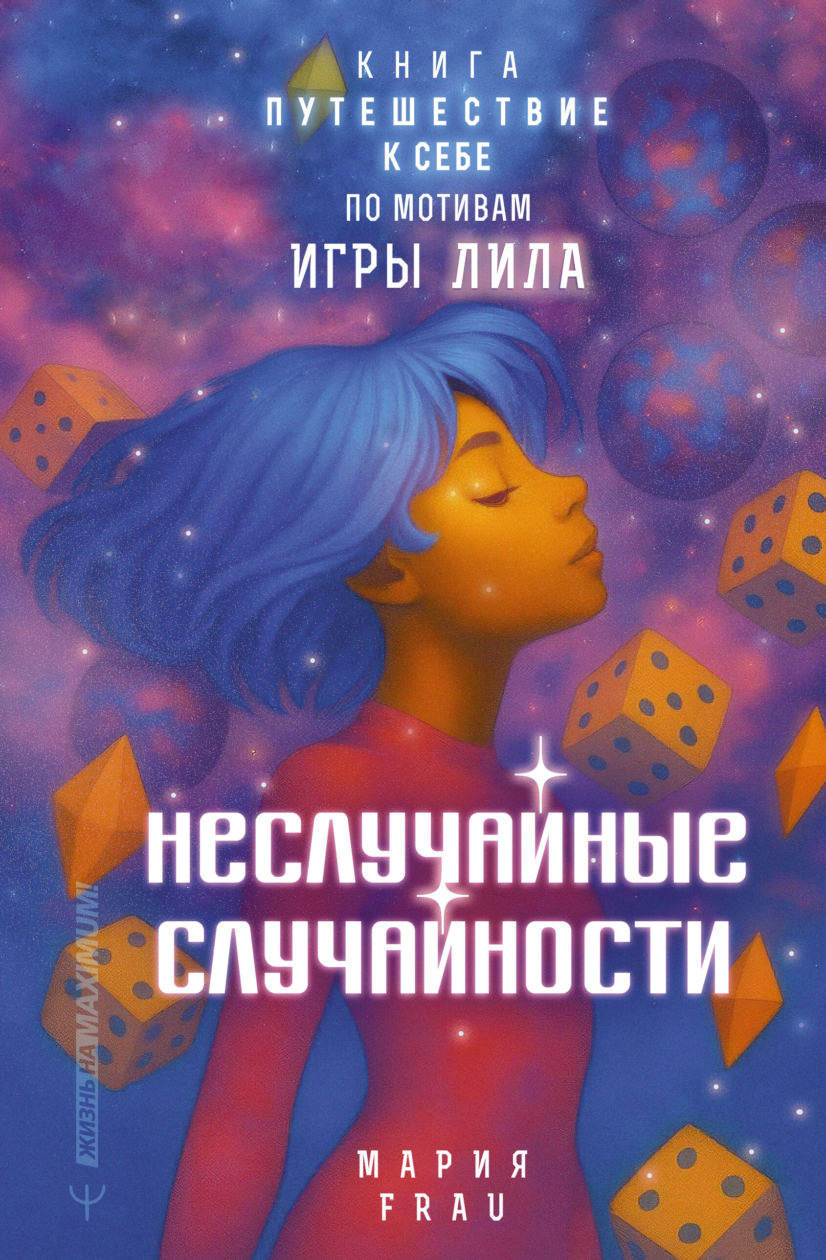 FRAU Мария  Неслучайные случайности. Книга-путешествие к себе по мотивам игры Лила - страница 0