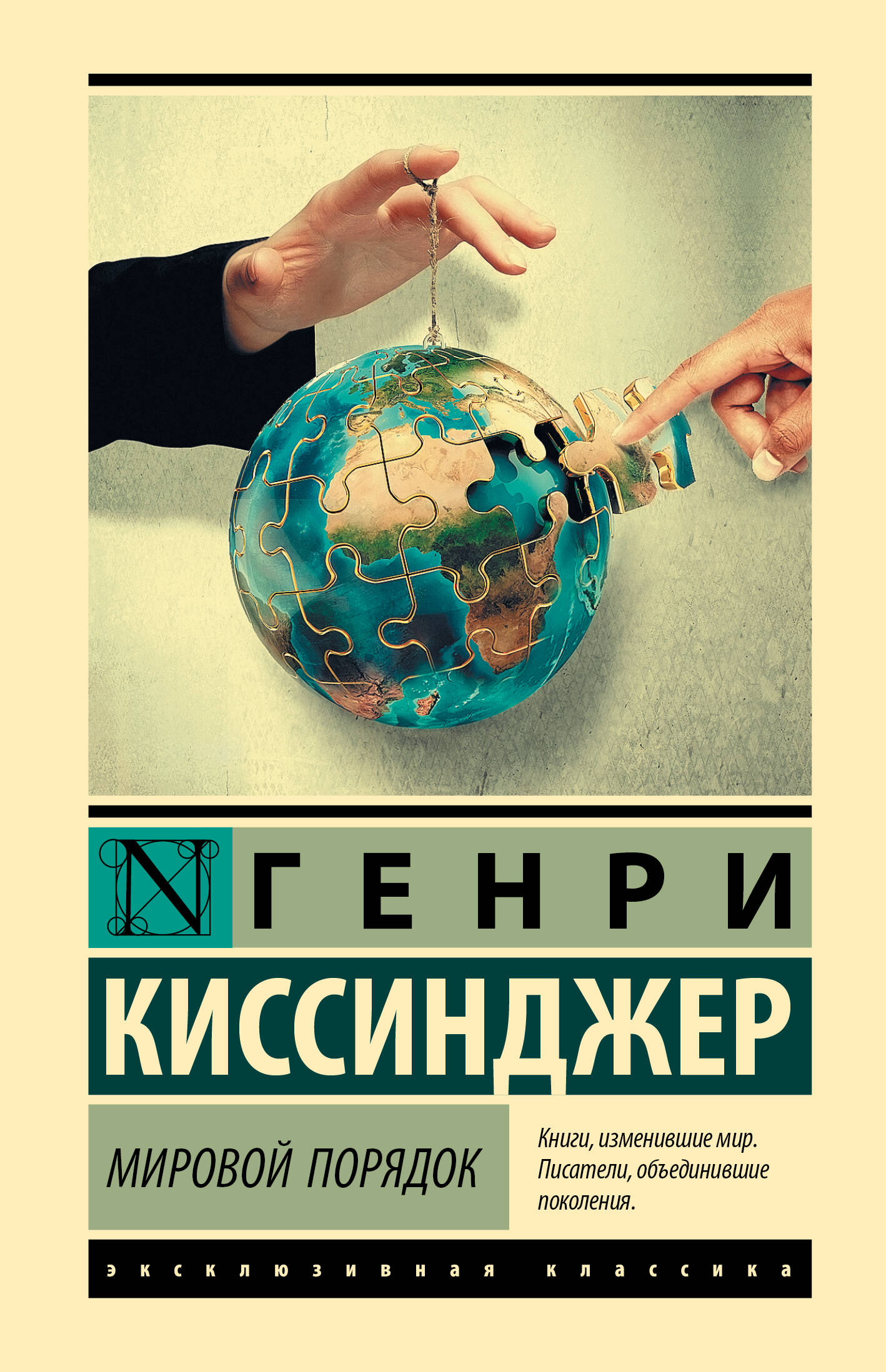 Киссинджер Генри Мировой порядок - страница 0