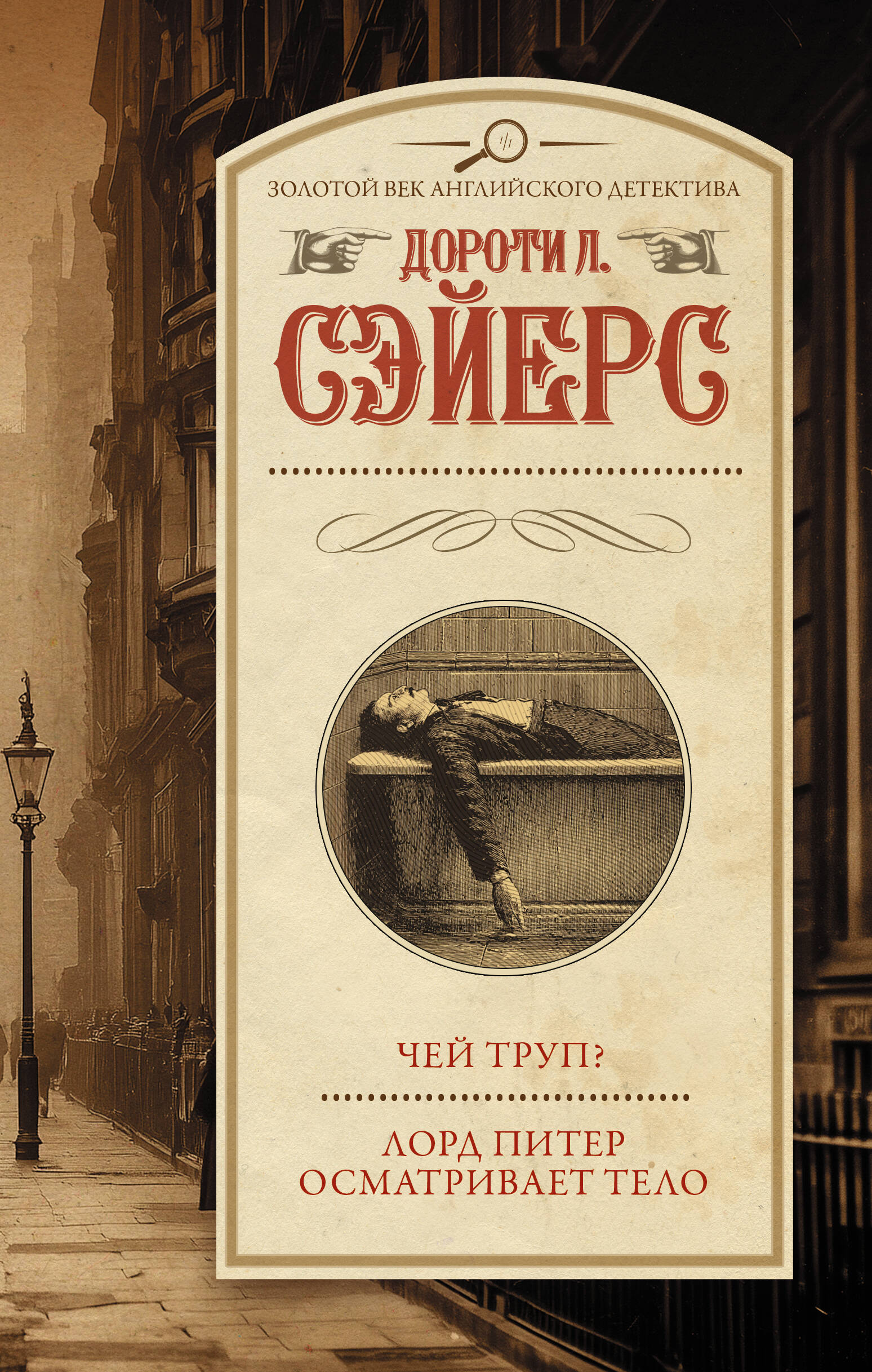 Сэйерс Дороти Ли Чей труп? Лорд Питер осматривает тело - страница 0