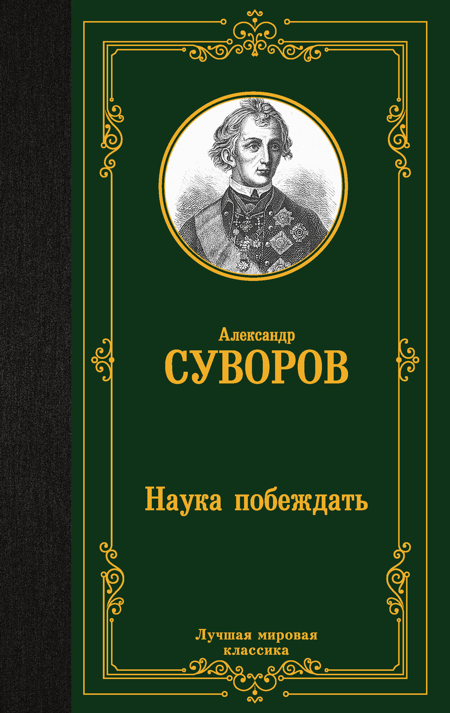 Суворов Александр Васильевич Наука побеждать - страница 0