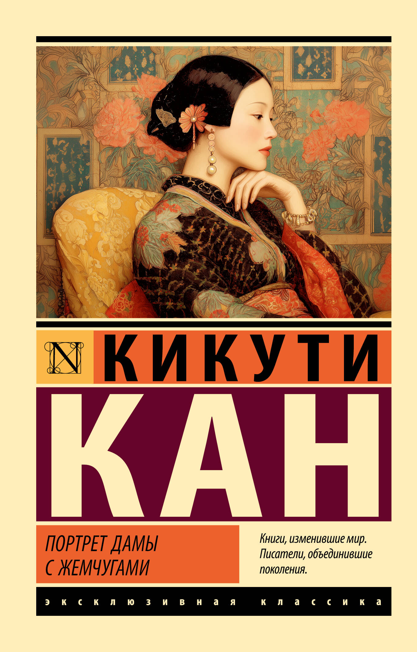 Кикути Кан Портрет дамы с жемчугами - страница 0