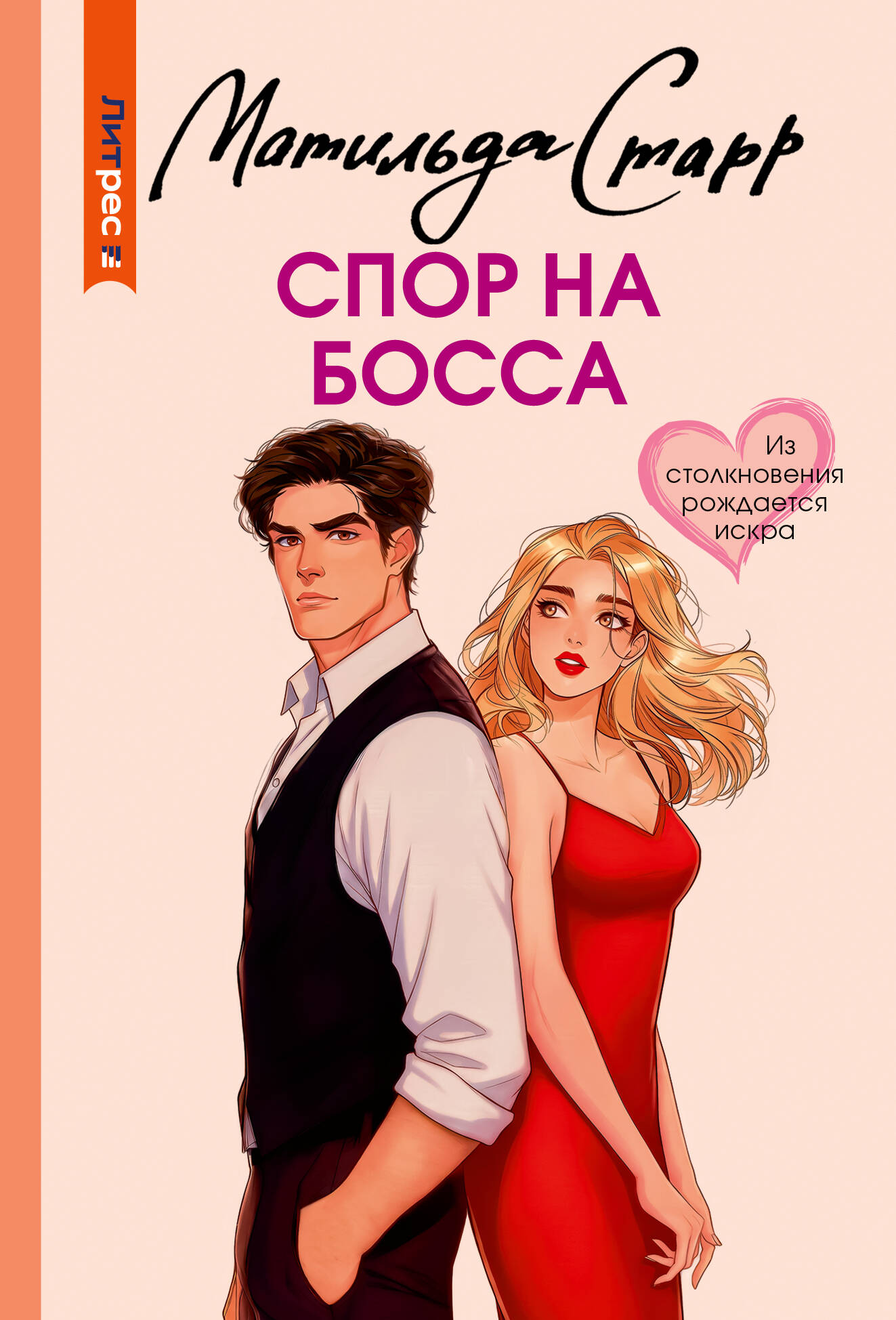 Старр Матильда  Спор на босса - страница 0