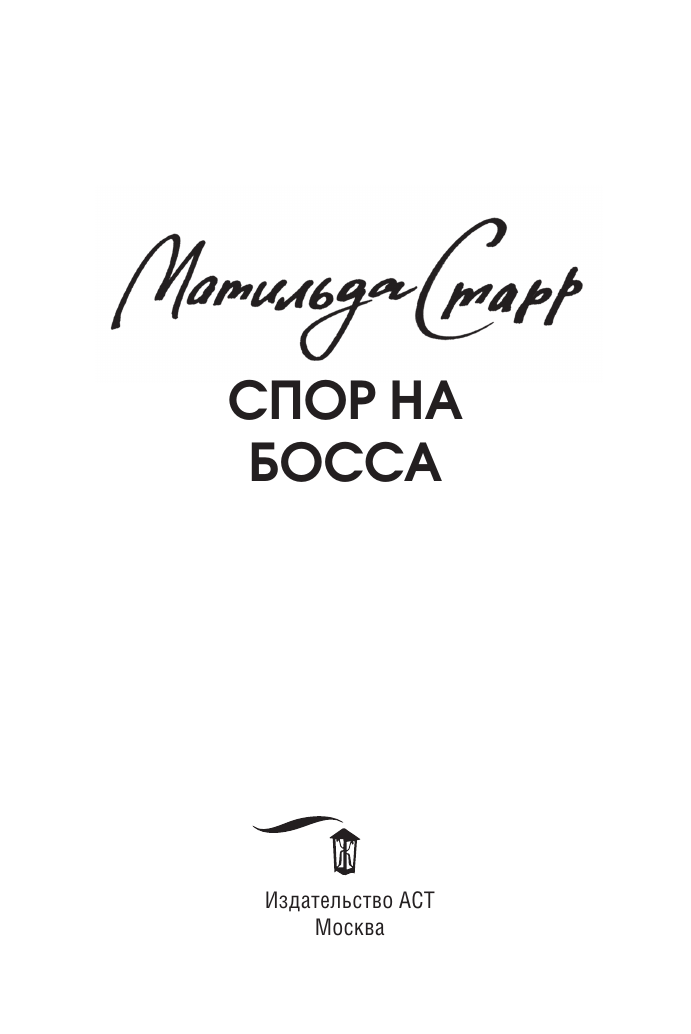 Старр Матильда  Спор на босса - страница 1