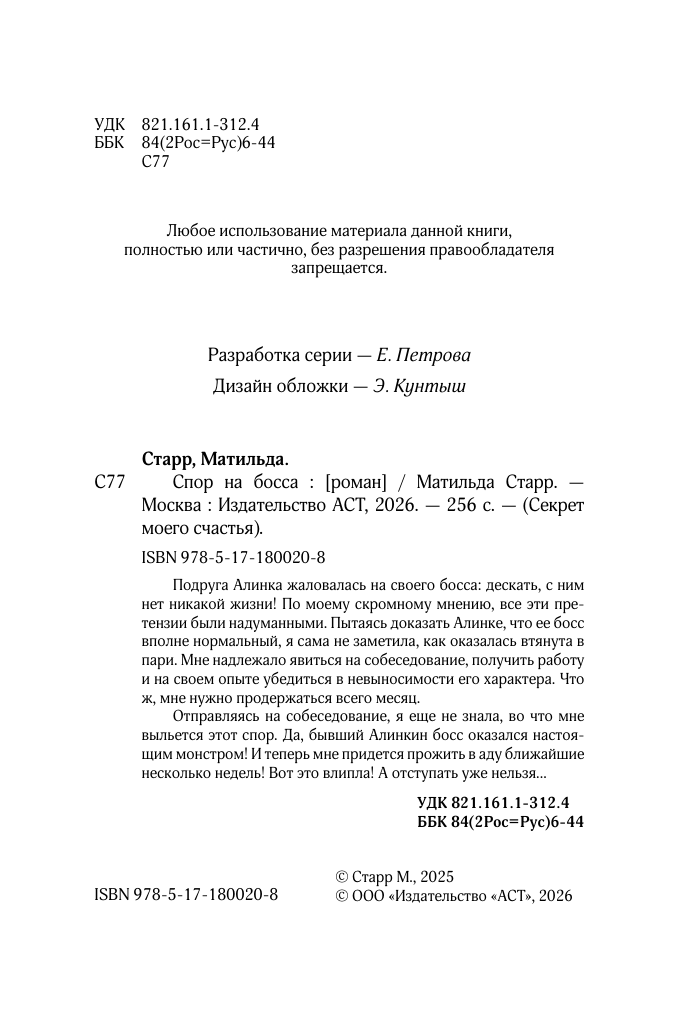 Старр Матильда  Спор на босса - страница 2