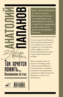 Анатолий Папанов: так хочется пожить...Воспоминания об отце
