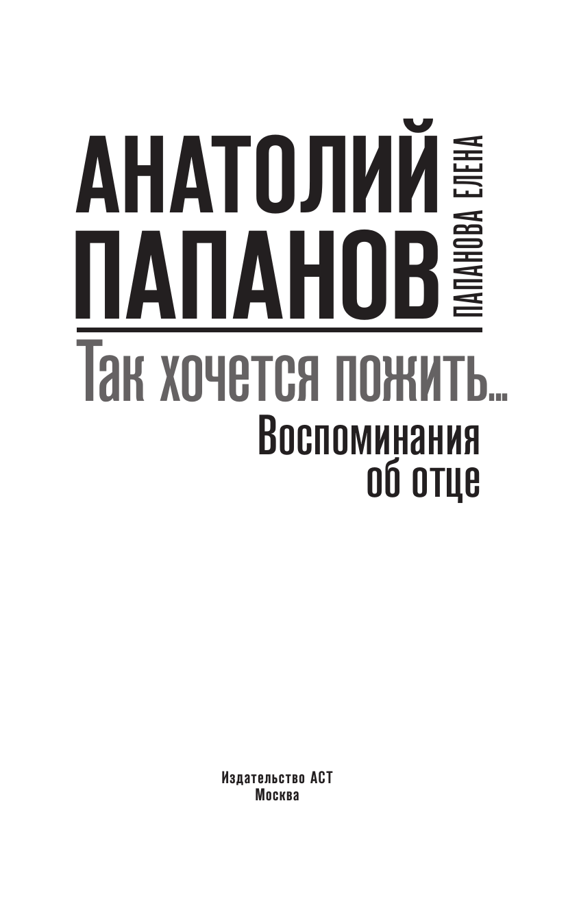 Папанова Елена Анатольевна Анатолий Папанов: так хочется пожить...Воспоминания об отце - страница 3