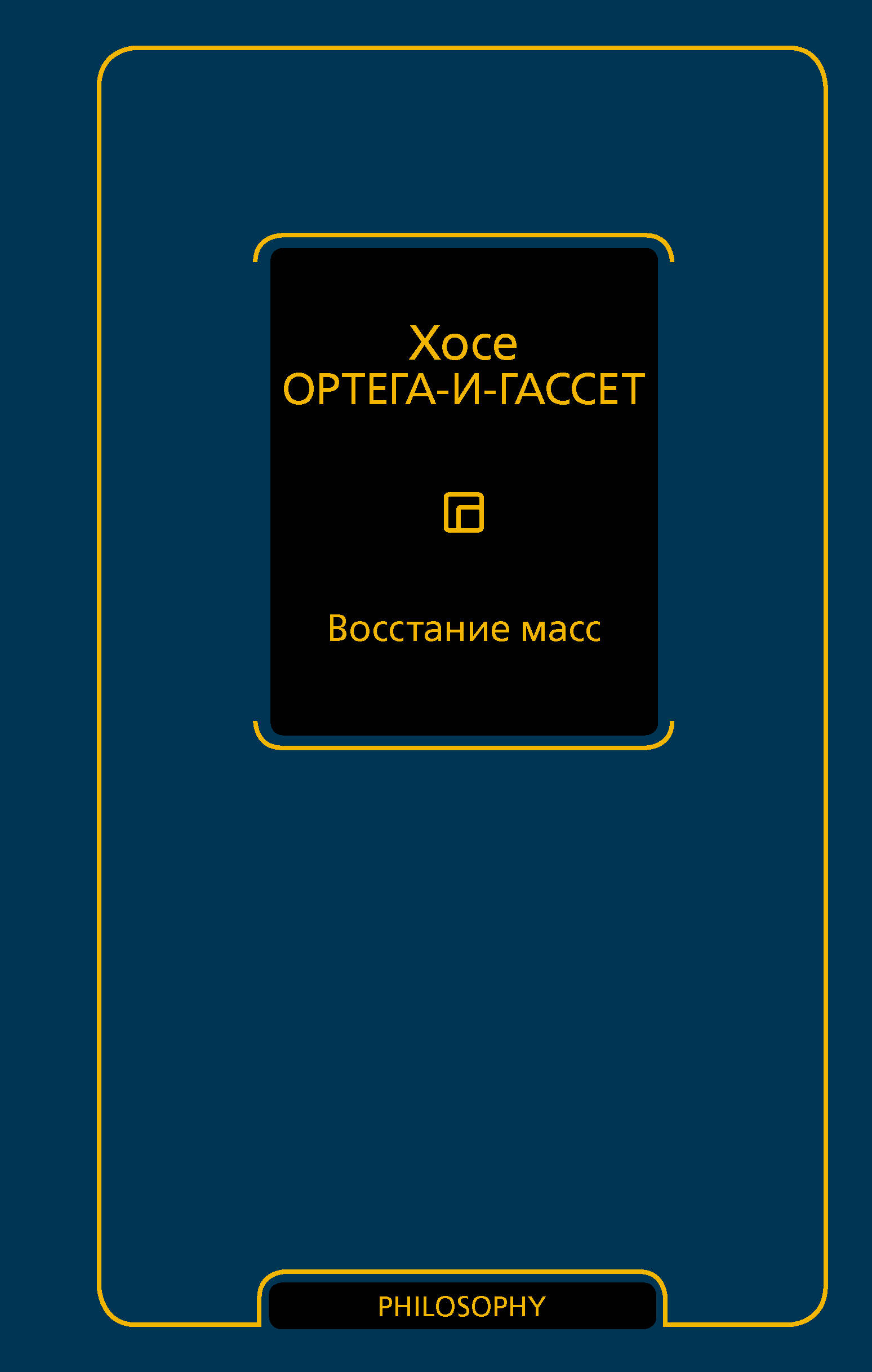Ортега-и-Гассет Хосе Восстание масс - страница 0