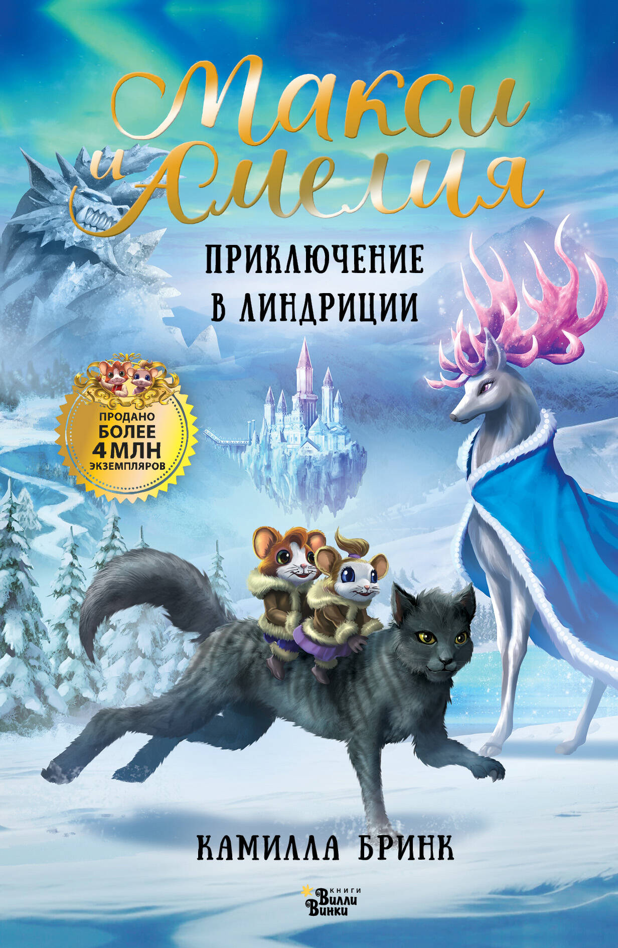 Бринк Камилла Макси и Амелия. Приключение в Линдриции - страница 0