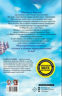 Макси и Амелия. Приключение в Линдриции